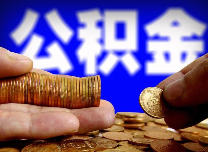 人民银行员工公积金_项城公积金代办服务